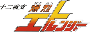 十二戦支　爆烈エトレンジャー — Logos 1