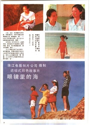 Poster 眼镜里的海 (1989)