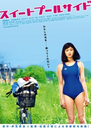 Poster 甜蜜的游泳池畔 2014