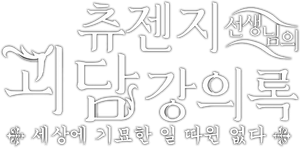 中禅寺先生物怪講義録 先生が謎を解いてしまうから。 — Logos 1