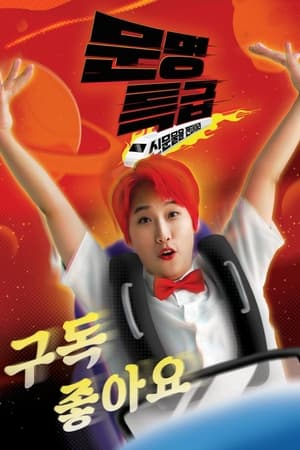 Poster 문명특급 - 영화인 대잔치 2022