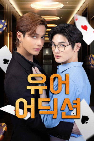Poster 유어 어딕션: 너라는 중독 2025