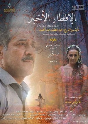 Poster الإفطار الأخير 2021