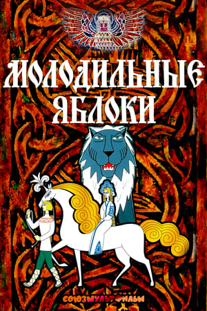 Молодильные яблоки poster