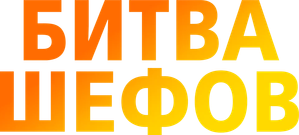 Битва шефов — Logos 3