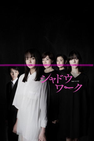 シャドウワーク