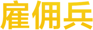 Mercenario — Logos 9