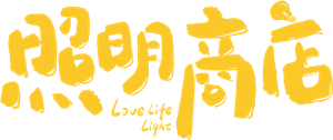照明商店 — Logos 2