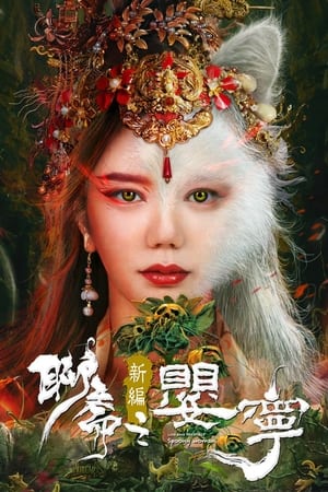 Poster Liao Zhai Fox Spirit: Spoony Woman (2023)