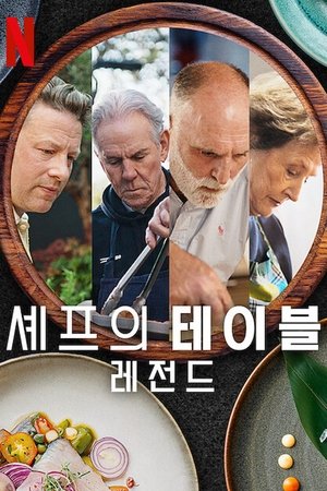 Image 셰프의 테이블: 레전드