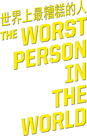 La peor persona del mundo — Logos 11