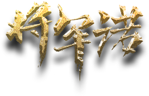 将军诺 — Logos 3