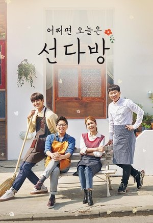 Poster 선다방 2018