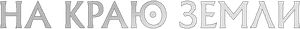 The Convert — Logos 2