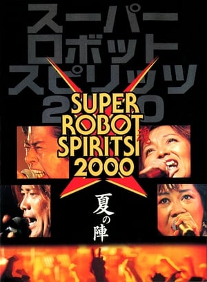 Poster スーパーロボット魂2000　夏の陣 2001