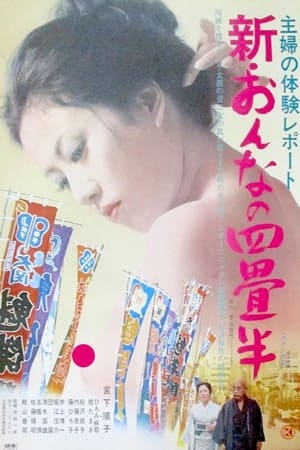 Poster 主婦の体験レポート　新･おんなの四畳半 1975