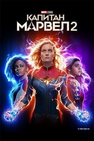 poster The Marvels