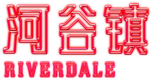 Riverdale — Logos 2