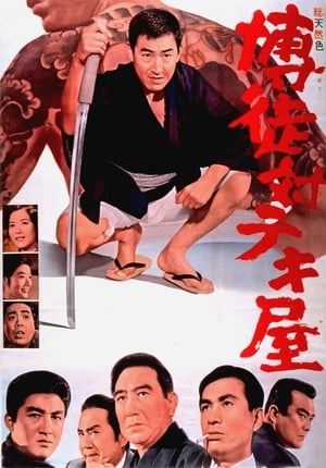 Poster 博徒対テキ屋 1964