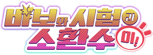 Baka and Test: Summon the Beasts — Logos 3