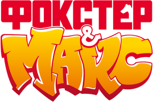 Foxter and Max — Logos 1