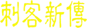 The Assassin — Logos 3