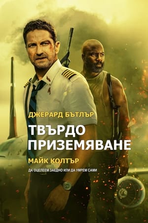 Poster Твърдо приземяване 2023