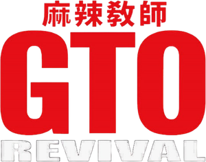 GTOリバイバル — Logos 2