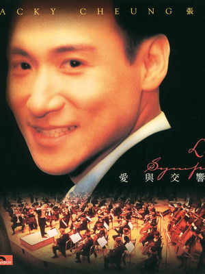 Image 愛與交響曲