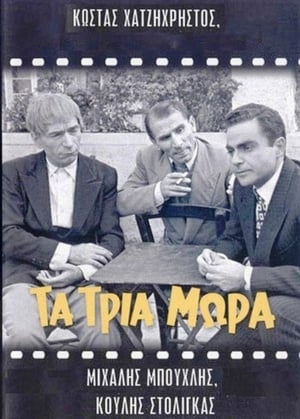 Poster Τα τρία μωρά (1955)