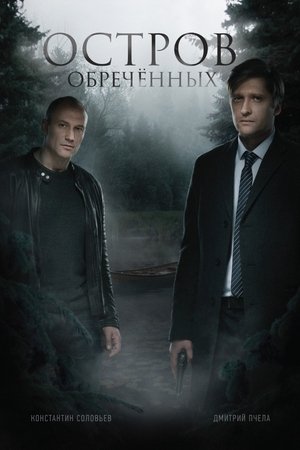 Poster Остров Обречённых Сезон 1 Серія 9 2019