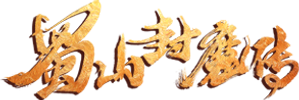 蜀山封魔传 — Logos 1