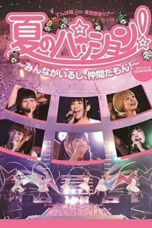 Poster Natsu no Passion! ~Minna ga Iru shi, Nakama da mon!~ in Hibiya Yagai Ongakudou (2013)