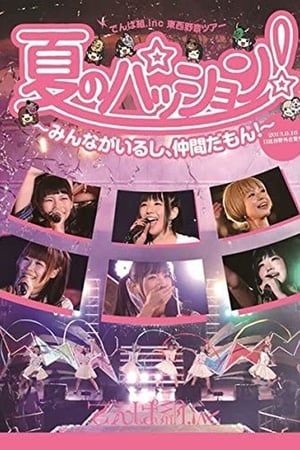 Poster 夏のパッション！～みんながいるし、仲間だもん！～ in 日比谷野外音楽堂 2013