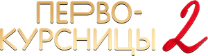 Первокурсницы — Logos 3