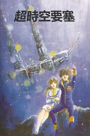 Poster 超时空要塞Macross 1982