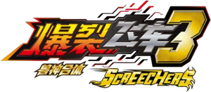 机甲兽神之爆裂飞车 — Logos 3