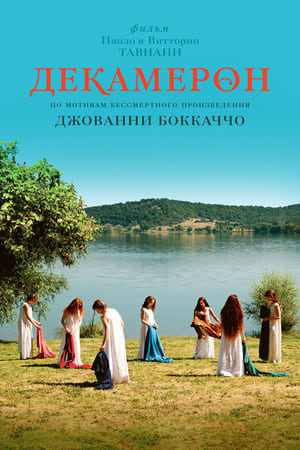 Декамерон (2015)