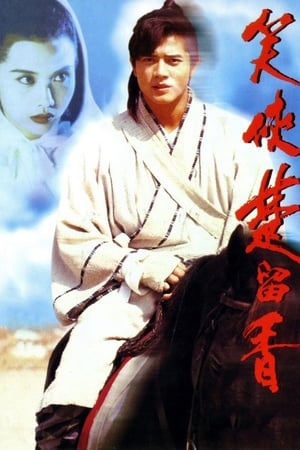Poster 笑俠楚留香 1993