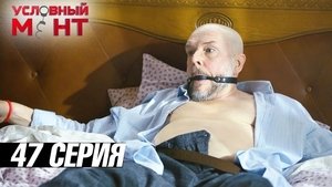 Épisode 47