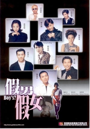 Poster 假男假女 1996
