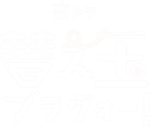 替え玉ブラヴォー！ — Logos 2