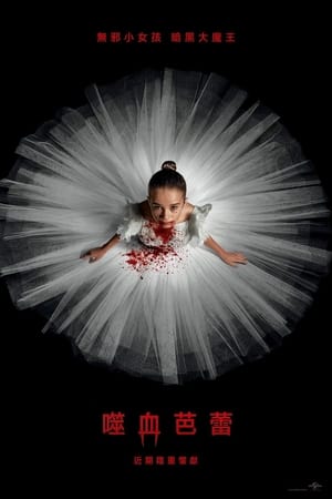 Poster 噬血芭蕾 2024