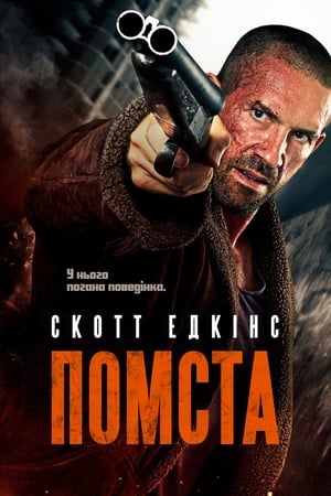 Poster Помста 2019