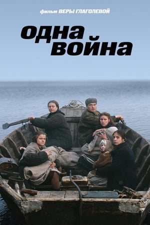 Poster Одна война 2009