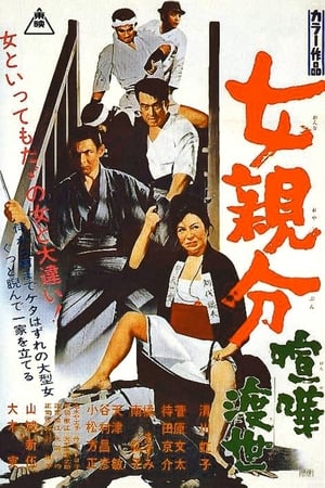 Poster 女親分 喧嘩渡世 1969