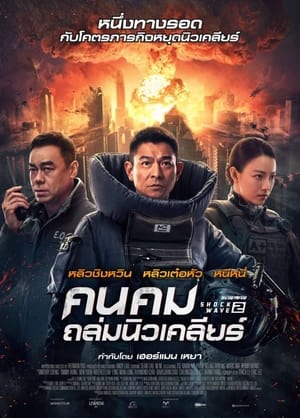 Poster คนคมถล่มนิวเคลียร์ 2020