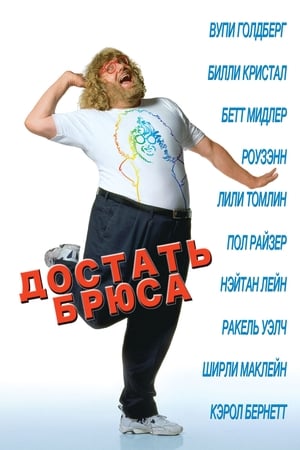 Poster Достать Брюса 1999