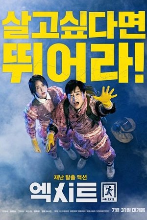 엑시트 (2019)