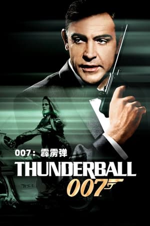 Poster 007：霹雳弹 1965